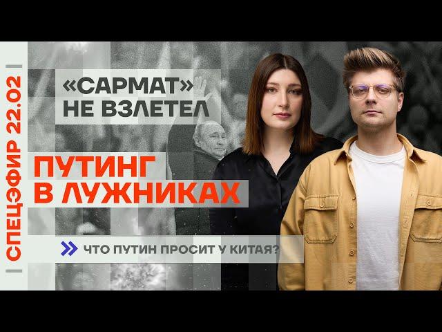 Путинг в Лужниках | «Сармат» не взлетел | Что Путин просит у Китая?