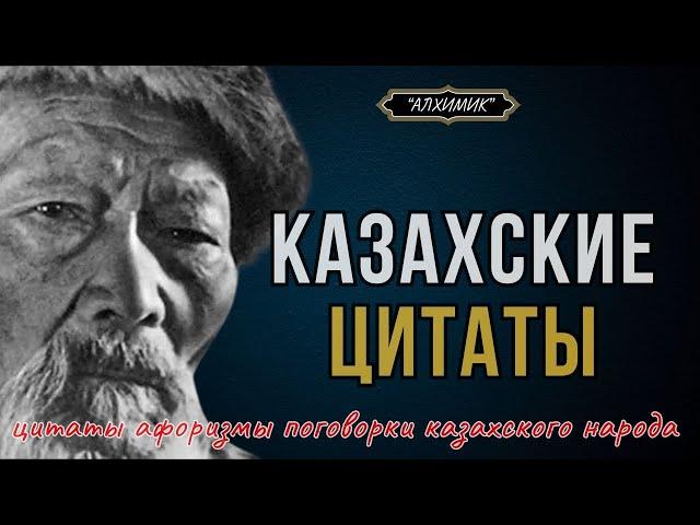 Казахские Цитаты: Вечная Мудрость Лучшие Цитаты и Афоризмы.