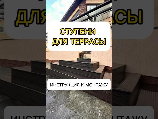 Ступени из ДПК. Варианты монтажа #ступени #ступенидпк #терраса