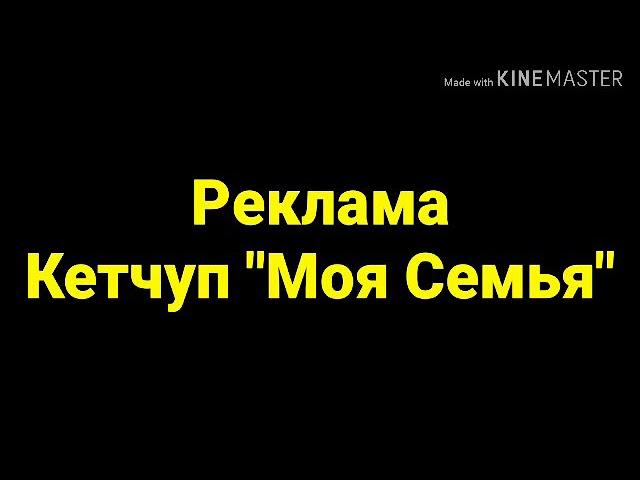 Реклама кетчупа "Моя Семья" [18+]