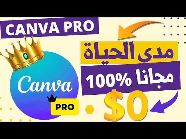 طريقة حصول على كانفا برو مجانا مدى الحياةCanva Pro Free