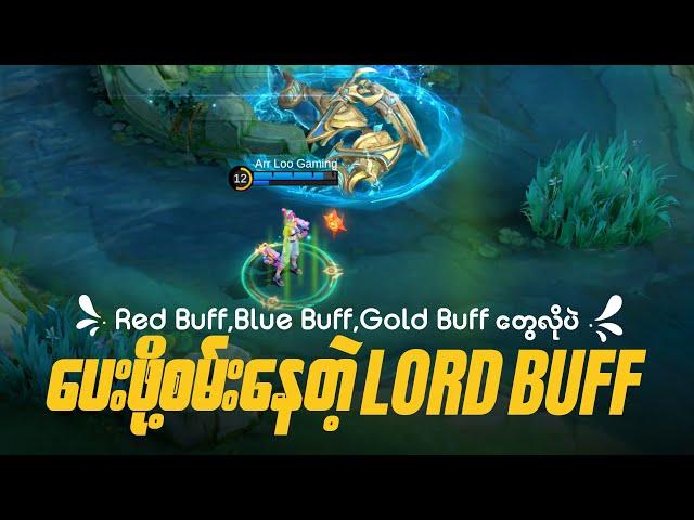 Red Buff,Blue Buff တွေလိုပဲ ပေးဖို့စမ်းနေတဲ့ Lord Buff | LORD’S AURA BUFF MLBB 2024