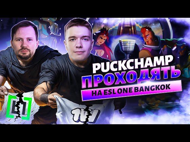 PuckChamp перемагають кваліфікацію на ESL One Bangkok в DOTA 2 | Інтерв'ю з QBFY