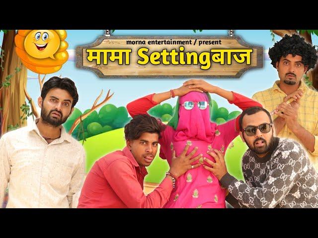 Mama SettingBaaz || Desi Panchayat || Morna Entertainment