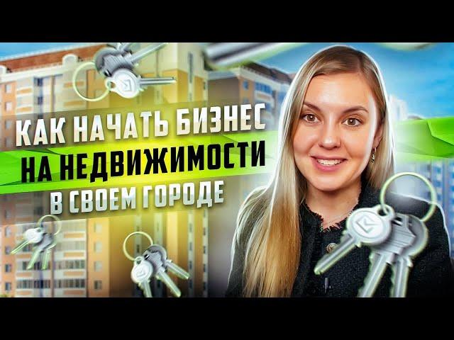 Как начать бизнес на недвижимости в своем городе и иметь стабильный доход в 2021?