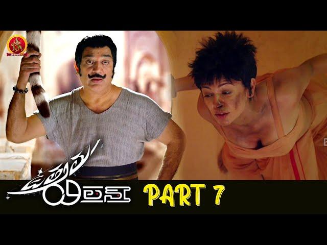 Uttama Villain Full Movie Part 7 | Latest Telugu Movies | Kamal Hassan | Andrea Jeremiah