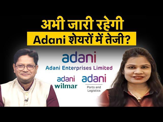 Adani Port, Adani Power, Adani Wilmar, Adani Enterprises के शेयरों में क्या करें? Adani Stocks