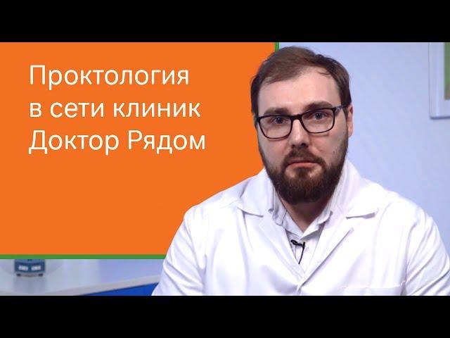 Проктология в сети клиник Доктор Рядом