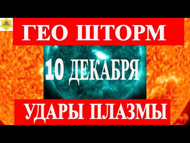 ВНИМАНИЕ! 10 ДЕКАБРЯ ЭКСТРЕМАЛЬНЫЙ ГЕО-МАГНИТНЫЙ ШТОРМ!