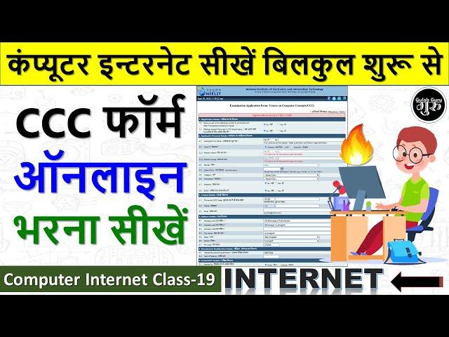 Computer Internet Class-19 || ccc form apply online 2023 || ccc ka online form kaise bhare 2023