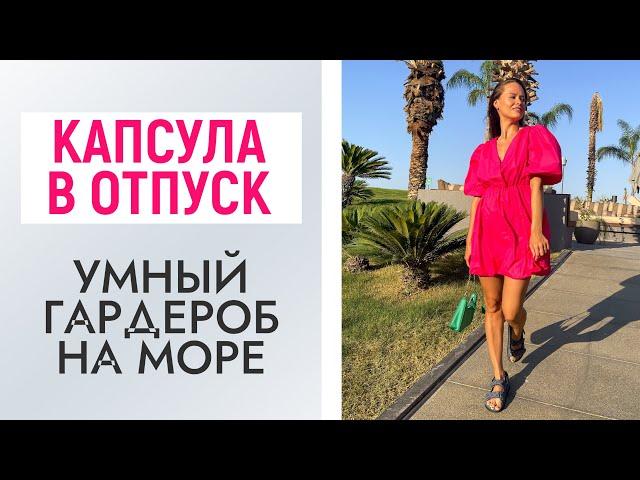 ЧТО ВЗЯТЬ В ОТПУСК НА МОРЕ? | ОДЕЖДА | ОБУВЬ | КАПСУЛА | ТРЕНДЫ