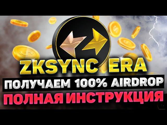 ZKSYNC ERA AIRDROP ИНСТРУКЦИЯ | ZKSYNC ERA AIRDROP ПОЛНЫЙ ГАЙД | ПОЛУЧАЕМ AIRDROP ZKSYNC ERA LITE