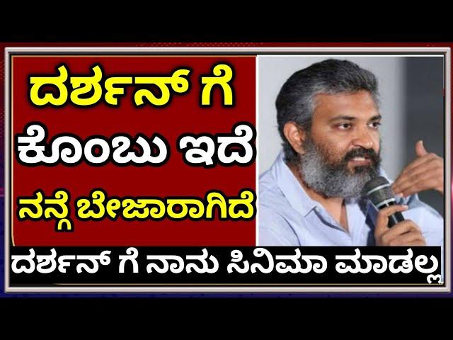 Darshan About Rajamouli | Rajamouli reply to Darshan | Rajamouli Movies | Mr Lifestyle Kannada |