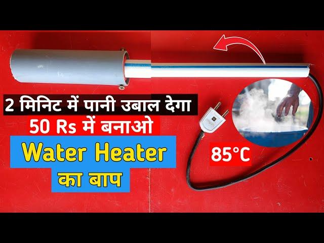 Water Heater का बाप  | how to make water heater at home | 2 मिनट में पानी उबाल देगा