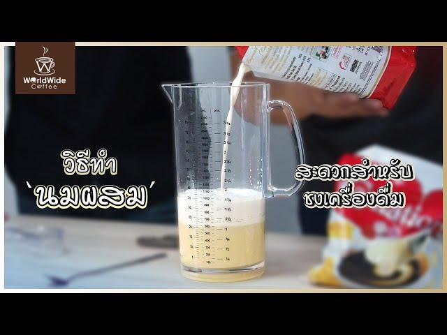 เผยสูตรลับเครื่องดื่มอร่อยด้วย "นมผสม" | Easy Coffee EP.28