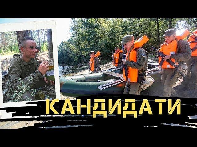 “Кандидати” (Відеопроект) - 4 серія. Реалії Нацгвардії або хто хоче стати офіцером?