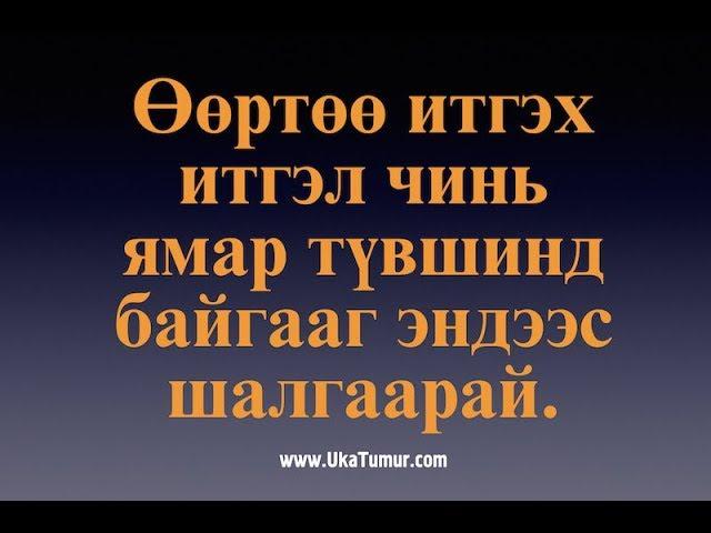 Таны өөртөө итгэх итгэл ямар түвшинд байна вэ? Өөрийгөө шалгаарай