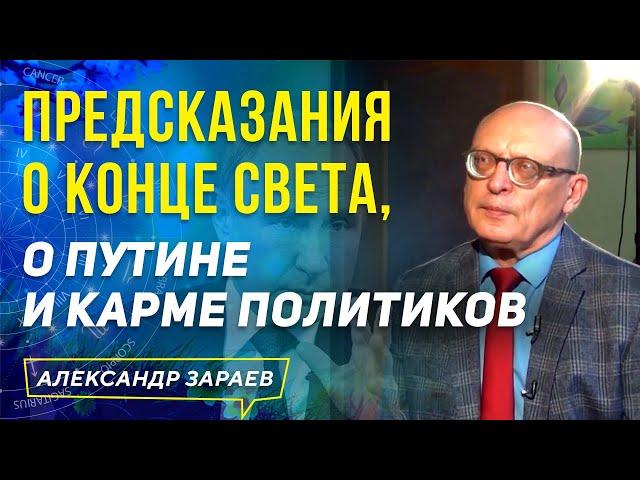 ПРЕДСКАЗАНИЯ О КОНЦЕ СВЕТА, О ПУТИНЕ И КАРМЕ ПОЛИТИКОВ l АЛЕКСАНДР ЗАРАЕВ ФРАГМЕНТ ВИДЕО 10.09.19г.