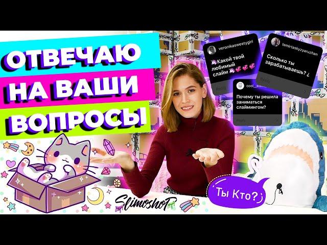 ВОПРОС-ОТВЕТ | СОБИРАЮ ЗАКАЗЫ | SLIMOSHOP