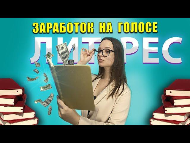 Литрес Чтец. Заработок на голосе. Выполняю тестовое задание