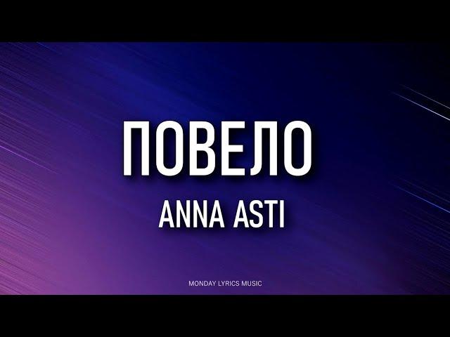 ANNA ASTI – Повело Lyrics | Текст