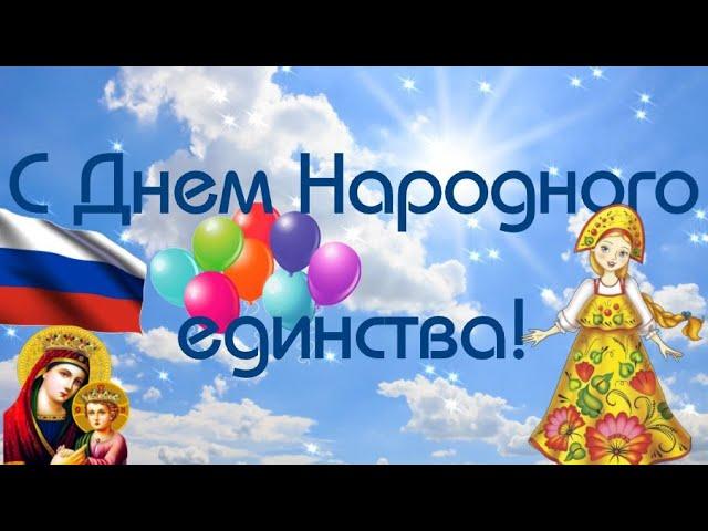 С днем народного единства!!! Поздравление с днем народного единства! Прикольное поздравление!