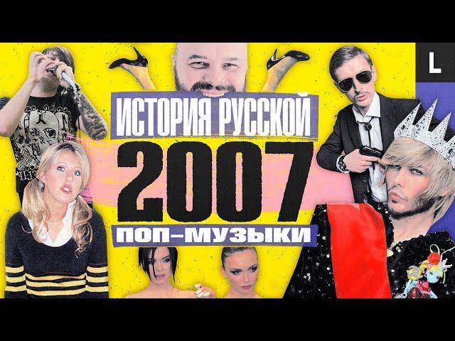 Эмо, Тимати, Собчак, Сергей Зверев, Serebro, Павел Воля | ИСТОРИЯ РУССКОЙ ПОП-МУЗЫКИ: 2007