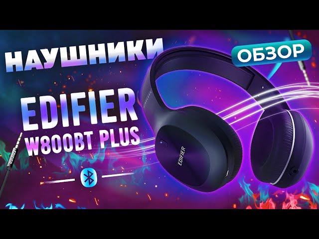 ОБЗОР! Bluetooth Наушники Edifier w800bt plus Годнота за 3000р