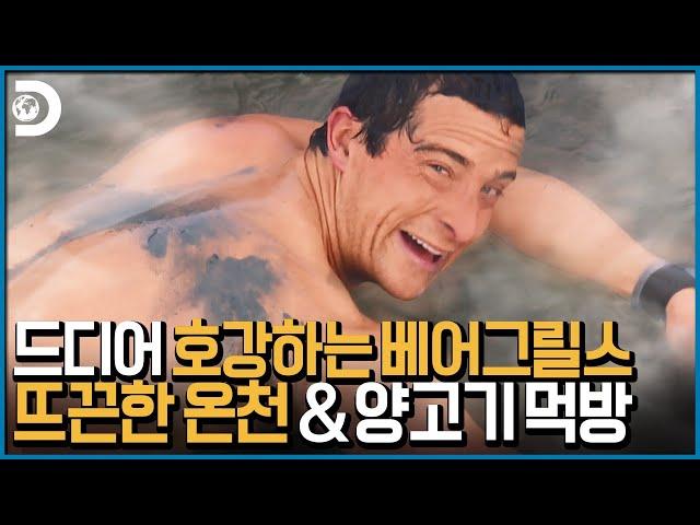 내가 임마! 어! 온천도 가고! 어! 양고기도 먹고! 어! 다했어! [Man vs Wild]