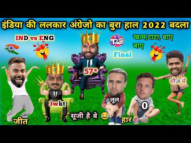 और बे अंग्रेजो सूजी है | IND vs ENG T20 World Cup Semifinal Cricket Comedy