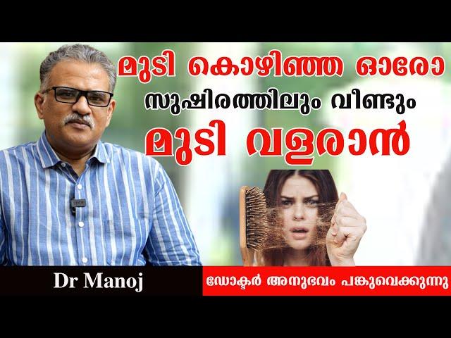 മുടി കൊഴിഞ്ഞ ഓരോ സുഷിരത്തിലും വീണ്ടും മുടി വളരാനും പിന്നീട് കൊഴിയാതെ ഇരിക്കാനും /Dr Manoj