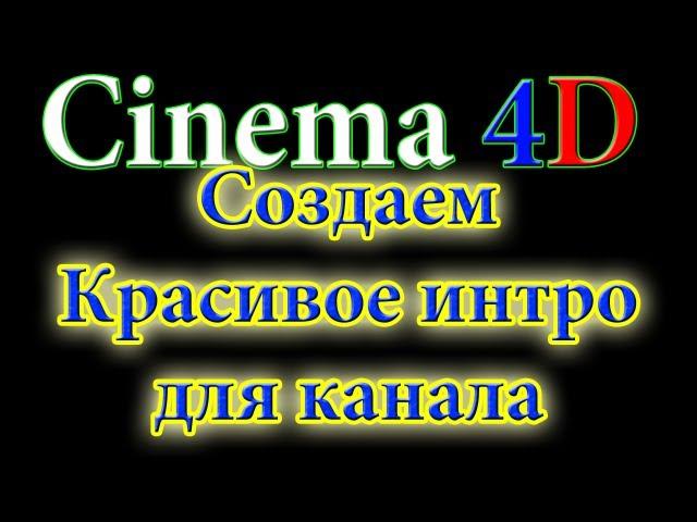 Как Создать красивое Интро(Cinema 4D)