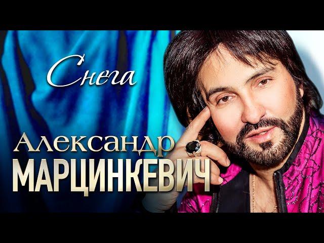 АЛЕКСАНДР МАРЦИНКЕВИЧ и Группа КАБРИОЛЕТ - Снега | Official Music Video | 2019 г. | 12+