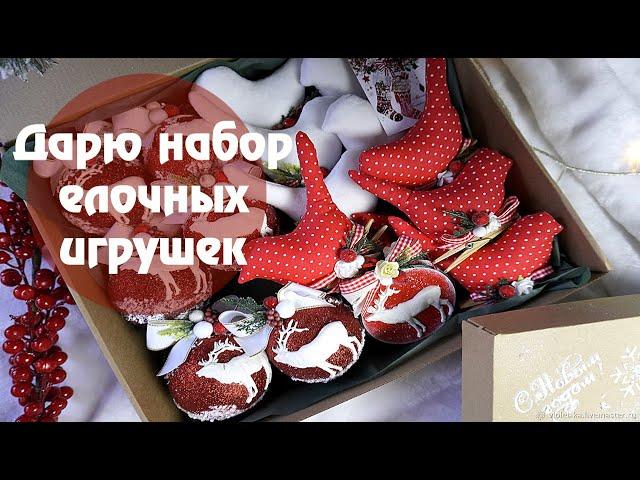 Дарю набор елочных игрушек от Подарок Каждому/Татьяна Абраменкова