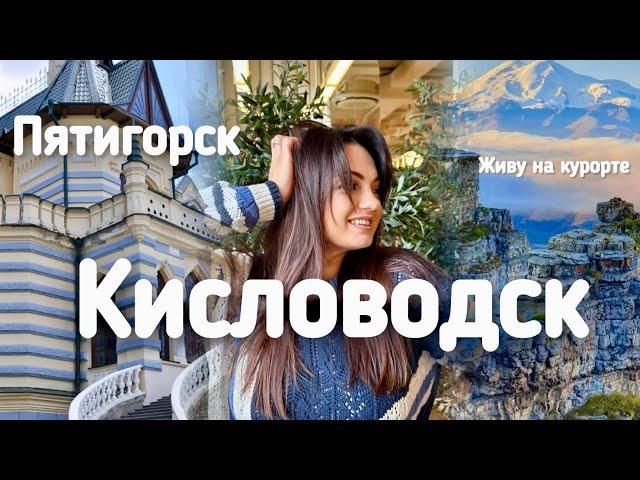 Живу на курорте! Декабрь! Особняк в Кисловодске! Пятигорск прогулка!