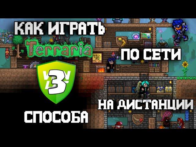 КАК ПОИГРАТЬ С ДРУГОМ В TERRARIA ПО СЕТИ | 3СПОСОБА |