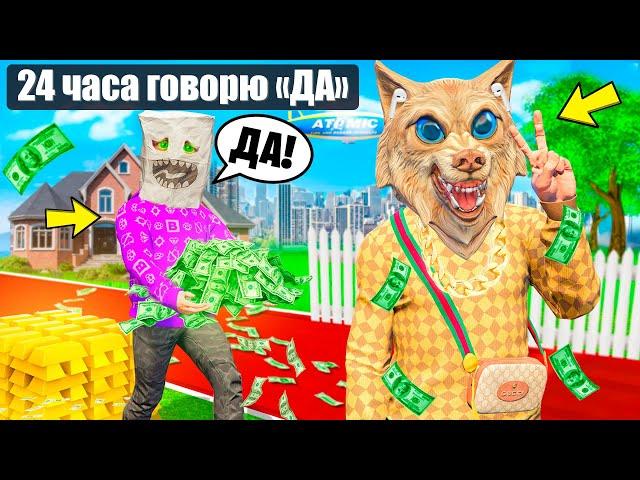 24 ЧАСА МОЙ ЛУЧШИЙ ДРУГ ГОВОРИТ МНЕ ДА ! - ЧЕЛЛЕНДЖИ В ГТА 5 ОНЛАЙН