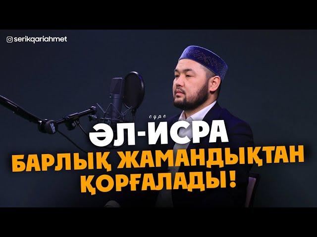 Бұл сүрені Оқыған адам, Барлық Жамандықтан Қорғалады - Исра сүресі! Серік қари Ахмет. Куран сурелер