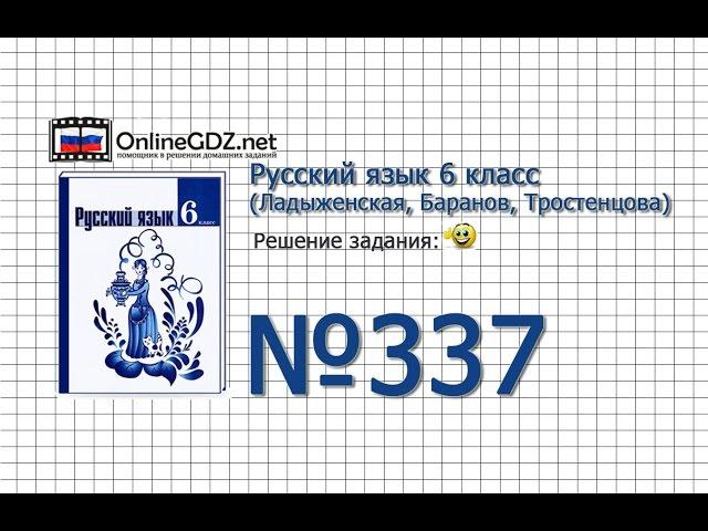 Задание № 337 — Русский язык 6 класс (Ладыженская, Баранов, Тростенцова)