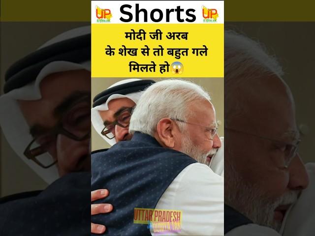 मोदी जी अरब के शेख से तो बहुत गले मिलते हो #congress#modi#akhileshyadav#aimim#bjp#rahulgandhi#sansad