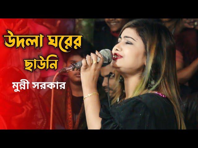 udla ghorer chawni amar purnima recharge dj munni sarker New baul gaan SHAKIB HD BAUL