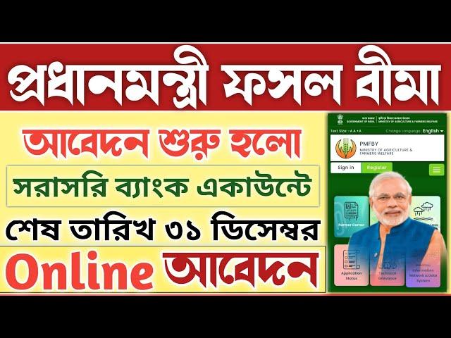 Pradhan Mantri Fasal Bima Yojana Registration Online | PMFBY Apply New Update | CSC PMFBY 2024.