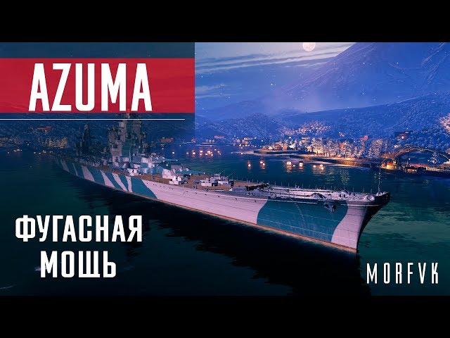 Обзор крейсера Azuma // Отлично выжигает, но слабо танкует)))