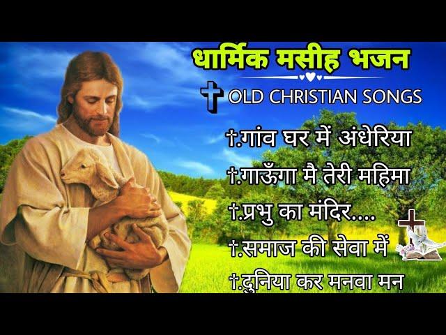 OLD SADRI CHRISTIAN SONGS COLLECTION || OLD IS GOLD || SADRI JESUS NONSTOP SONGS #nonstopjesuasong