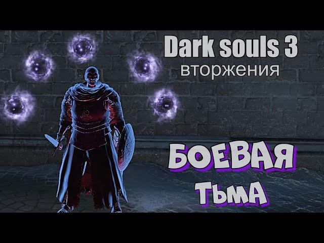 Dark souls 3 Тёмный маг ВТОРЖЕНИЯ Бир ПвП