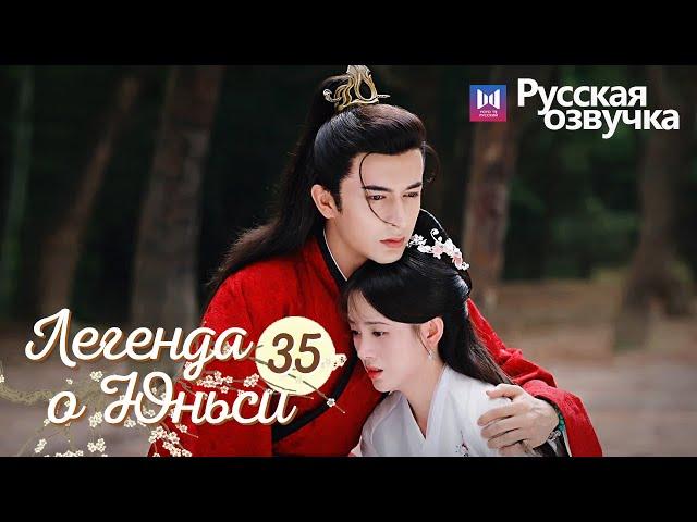 ЛЕГЕНДА О ЮНЬСИ 35 Серия [Русская озвучка] Legend of Yunxi