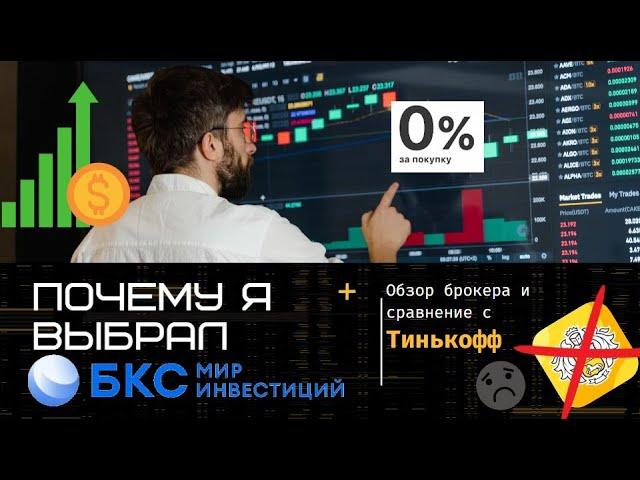 Мой честный отзыв: Чем БКС лучше Тинькофф?