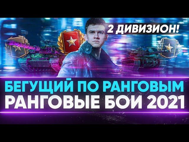 БЕГУЩИЙ ПО РАНГОВЫМ к ТОП-1 - РАНГОВЫЕ БОИ 2021! 2 ДИВИЗИОН!