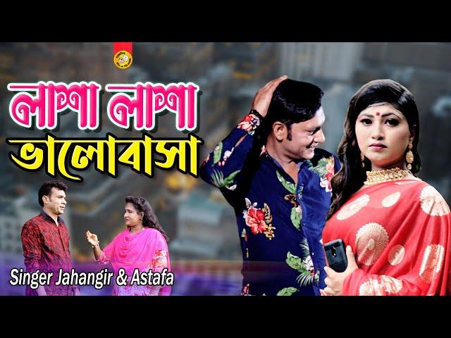 লাশা লাশা ভালোবাসা | Lasha Lasha ValoBasi | Full HD Video Song Singer Jahangir & Astafa