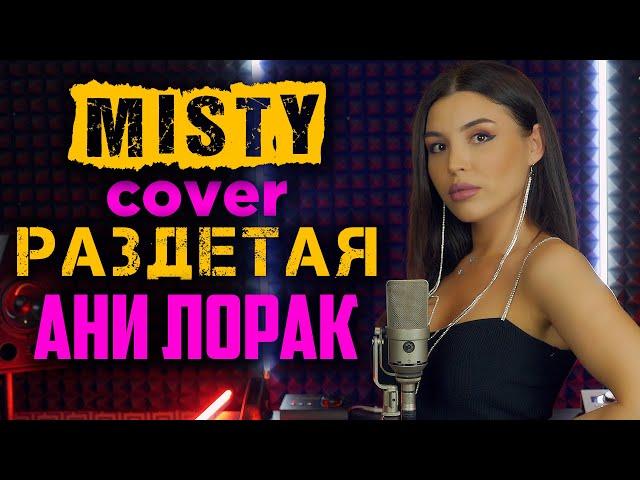 Misty (Ани Лорак) - Раздетая (cover) | Медленный вариант песни